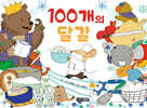 100개의 달걀