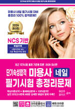 2026 단기속성 미용사 네일 필기시험 총정리문제