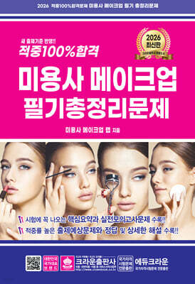 2026 적중 100% 합격 미용사 메이크업 필기 총정리문제