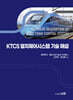 KTCS 열차제어시스템 기술 해설