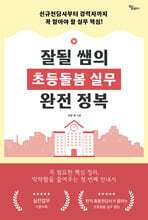 잘될 쌤의 초등돌봄 실무 완전 정복