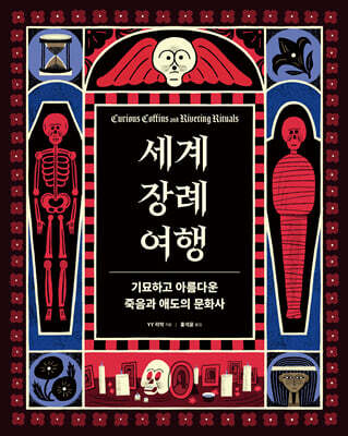 세계 장례 여행