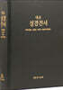 4개 대조성경 (개역개정판/새한글/새번역/공동번역개정판/HP97EDI/국배판/무색인/가죽/진한밤색/자석케이스)