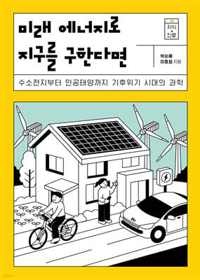미래 에너지로 지구를 구한다면