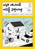 미래 에너지로 지구를 구한다면