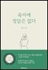 육아에 정답은 없다
