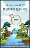 천년의 뿌리, 젊음의 비밀