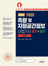 2026 PASS 측량 및 지형공간정보산업기사 필기+실기