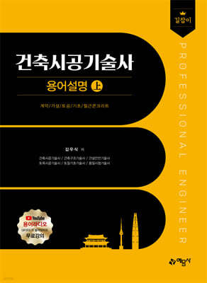 길잡이 건축시공기술사 용어설명 上·下