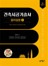 길잡이 건축시공기술사 용어설명 上·下