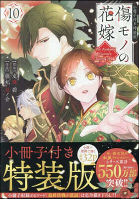 傷モノの花嫁  10  小冊子付き特裝版