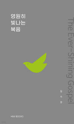 영원히 빛나는 복음