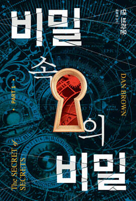 비밀 속의 비밀 1