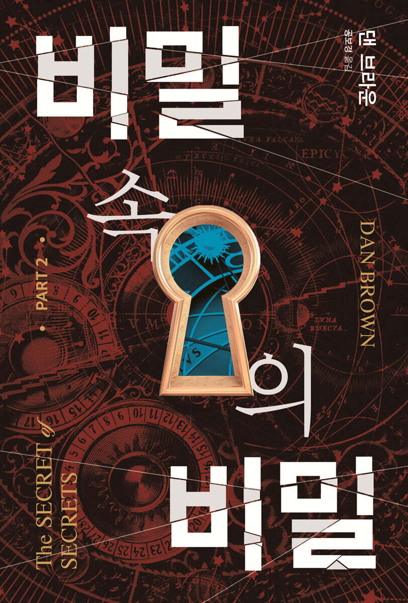 비밀 속의 비밀 2