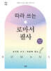 따라 쓰는 로마서 필사