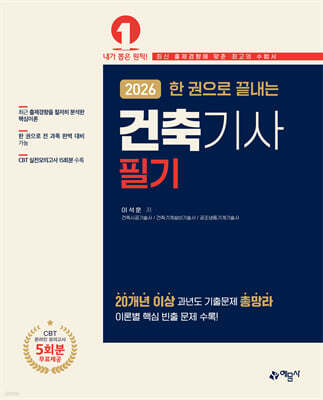 2026 한 권으로 끝내는 건축기사 필기