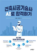 건축시공기술사 AI로 합격하기