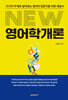NEW 영어학개론