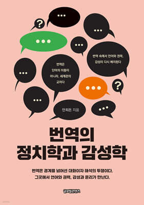 번역의 정치학과 감성학