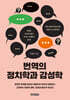 번역의 정치학과 감성학
