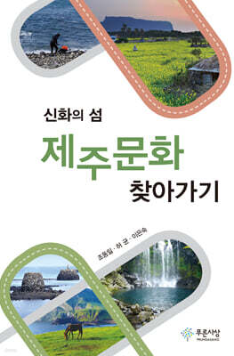 (신화의 섬) 제주문화 찾아가기