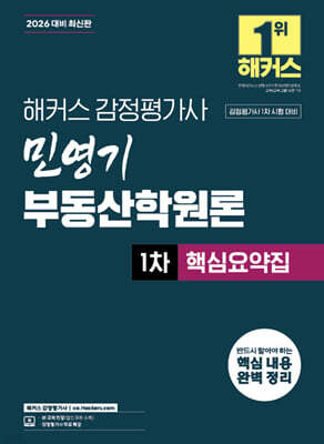2026 해커스 감정평가사(감평사) 민영기 부동산학원론 1차 핵심요약집