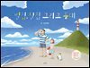 별집, 달집 그리고 등대