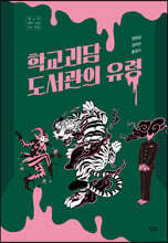 학교 괴담 도서관의 유령