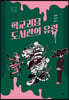 학교 괴담 도서관의 유령