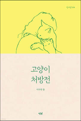 고양이 처방전