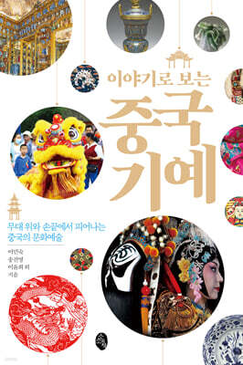 이야기로 보는 중국 기예