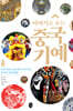 이야기로 보는 중국 기예