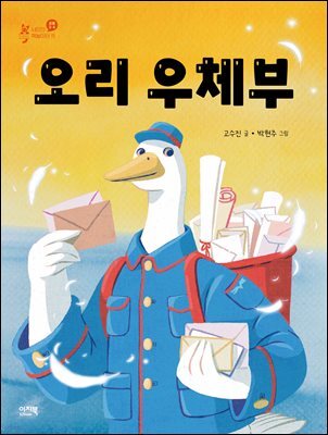 오리 우체부