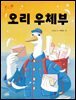 오리 우체부