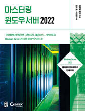 마스터링 윈도우 서버 2022