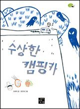 수상한 캠핑카