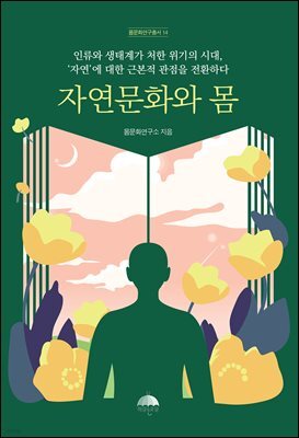 자연문화와 몸