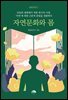 자연문화와 몸