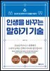 인생을 바꾸는 말하기 기술