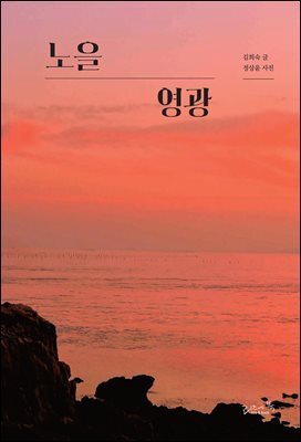 노을 영광