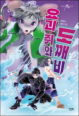 요괴 쥐와 도깨비