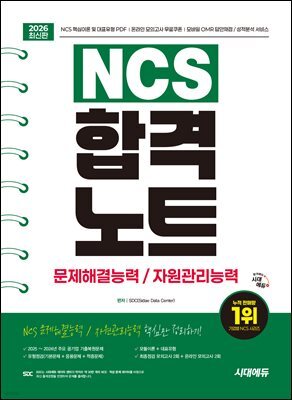 2026 시대에듀 NCS 문제해결능력/자원관리능력 합격노트
