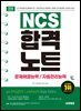 2026 시대에듀 NCS 문제해결능력/자원관리능력 합격노트