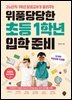 위풍당당한 초등 1학년 입학 준비