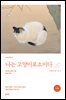 나는 고양이로소이다 (완역본)