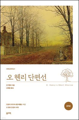오 헨리 단편선 (완역본)