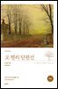 오 헨리 단편선 (완역본)