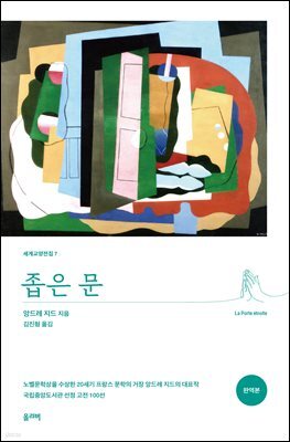 좁은 문 (완역본)