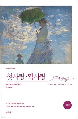 첫사랑·짝사랑 (완역본)