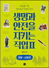 생명과 안전을 지키는 직업 2 경찰·소방관